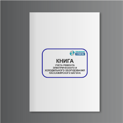 Книга учета ремонта электрического и холодильного оборудования пассажирского вагона