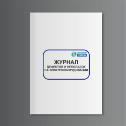 Журнал дефектов и неполадок на электрооборудовании