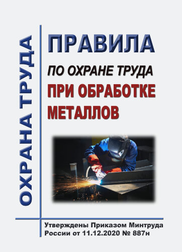 Правила по охране труда при обработке металлов