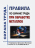 Правила по охране труда при обработке металлов