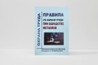 Правила по охране труда при обработке металлов