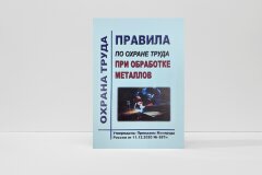 Правила по охране труда при обработке металлов