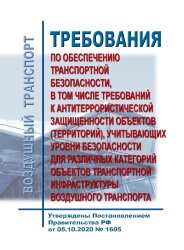 Требования по обеспечению транспортной безопасности, в том числе требований к антитеррористической защищенности объектов (территорий), учитывающих уровни безопасности для различных категорий объектов транспортной инфраструктуры воздушного транспорта