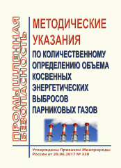 Методические указания по количественному определению объема косвенных энергетических выбросов парниковых газов