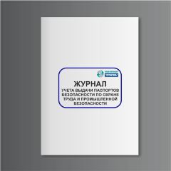 Журнал учета выдачи паспортов безопасности по охране труда и промышленной безопасности