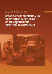 Методические рекомендации по обучению работников организаций мерам пожарной безопасности. 2019 г., 120 с.