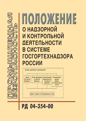 РД 04-354-00  Положение о надзорной и контрольной деятельности в системе Госгортехнадзора России
