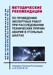 Методические рекомендации по проведению экспертных работ при расследовании технических причин аварий в угольных шахтах