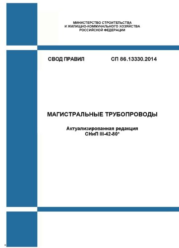 СП 86.13330.2014. Свод правил. Магистральные трубопроводы (актуализированная редакция СНиП III-42-80*)