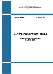 СП 86.13330.2014. Свод правил. Магистральные трубопроводы (актуализированная редакция СНиП III-42-80*)