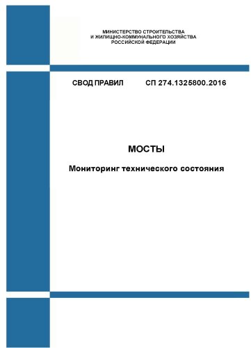 СП 274.1325800.2016. Свод правил. Мосты. Мониторинг технического состояния