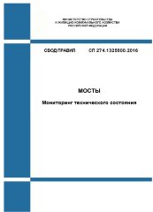 СП 274.1325800.2016. Свод правил. Мосты. Мониторинг технического состояния