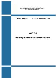 СП 274.1325800.2016. Свод правил. Мосты. Мониторинг технического состояния