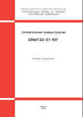 СНиП 23-01-99* (М.: ФГУП ЦПП, 2006) Строительная климатология