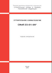 СНиП 23-01-99* (М.: ФГУП ЦПП, 2006) Строительная климатология