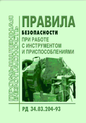 РД 34.03.204 (СО 153-34.03.204). Правила безопасности при работе с инструментом и приспособлениями