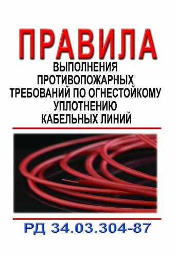 Правила выполнения противопожарных требований по огнестойкому уплотнению кабельных линий. РД 34.03.304-87 (СО 153-34.03.304-87)