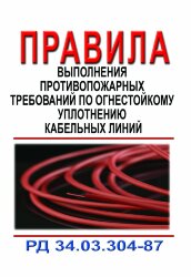 Правила выполнения противопожарных требований по огнестойкому уплотнению кабельных линий. РД 34.03.304-87 (СО 153-34.03.304-87)