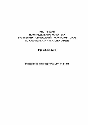 РД 34.46.502 (СО 153-34.46.502). Инструкция по определению характера внутренних повреждений трансформаторов по анализу газа из газового реле
