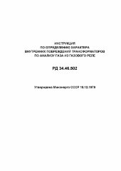 РД 34.46.502 (СО 153-34.46.502). Инструкция по определению характера внутренних повреждений трансформаторов по анализу газа из газового реле
