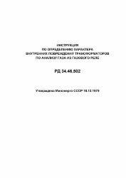 РД 34.46.502 (СО 153-34.46.502). Инструкция по определению характера внутренних повреждений трансформаторов по анализу газа из газового реле