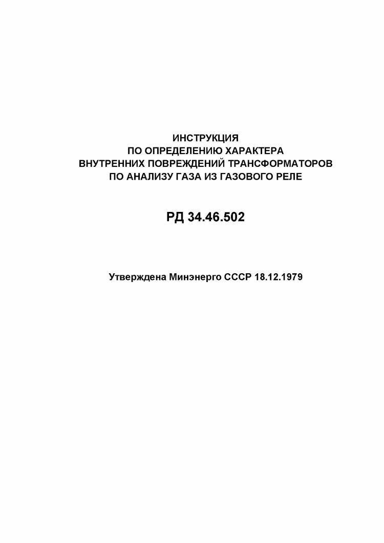 Рд 34.03 204 правила. Инструкция РД 34.03.701. РД 34.20.519-97
