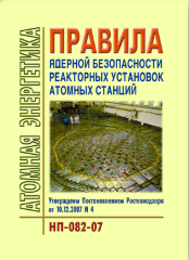 НП-082-07 Правила ядерной безопасности реакторных установок атомных станций