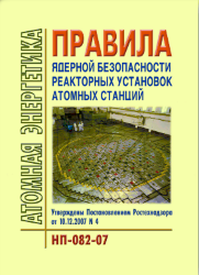 НП-082-07 Правила ядерной безопасности реакторных установок атомных станций