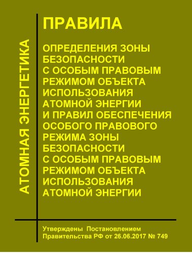 Правила определения зоны безопасности с особым правовым режимом объекта использования атомной энергии и Правил обеспечения особого правового режима зоны безопасности с особым правовым режимом объекта использования атомной энергии