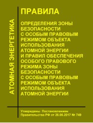 Правила определения зоны безопасности с особым правовым режимом объекта использования атомной энергии и Правил обеспечения особого правового режима зоны безопасности с особым правовым режимом объекта использования атомной энергии