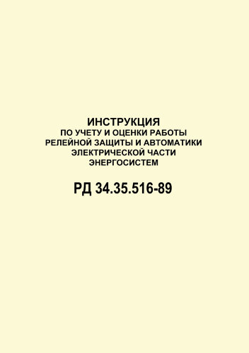 Инструкция по учету и оценке работы релейной защиты и автоматики электрической части энергосистем