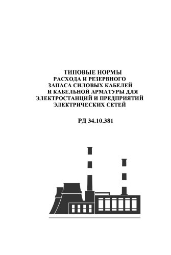 РД 34.10.381 (СО 153-34.10.381). Типовые нормы расхода и резервного запаса силовых кабелей и кабельной арматуры для электростанций и предприятий электрических сетей