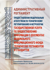 Административный регламент предоставления Федеральным агентством по техническому регулированию и метрологии государственной услуги по предоставлению информации о документах федерального информационного фонда технических регламентов и стандартов