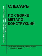 Профессиональный стандарт "Слесарь по сборке металлоконструкций"