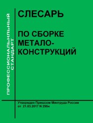 Профессиональный стандарт &quot;Слесарь по сборке металлоконструкций&quot;