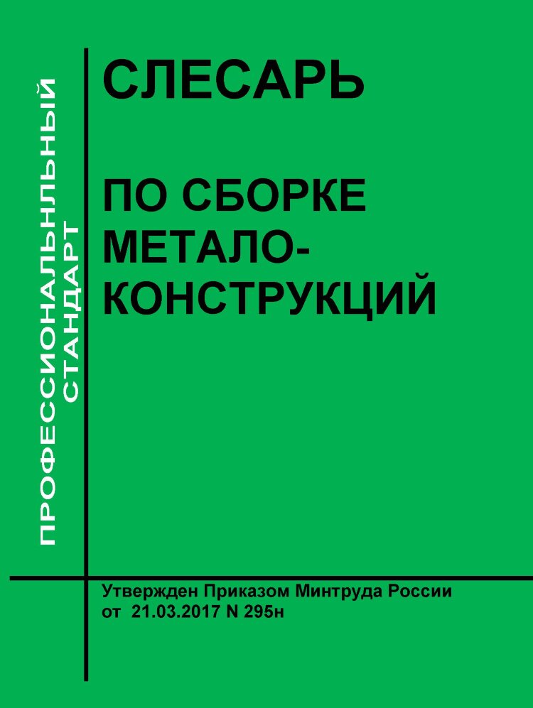 Инструкция слесаря по сборке металлоконструкций