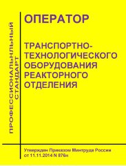 Профессиональный стандарт "Оператор транспортно-технологического оборудования реакторного отделения"