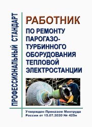 Профессиональный стандарт "Работник по ремонту парогазотурбинного оборудования тепловой электростанции"