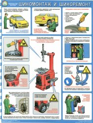 Плакат Безопасность работ в авторемонтной мастерской. Шиномонтаж и шиноремонт, 1 лист