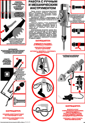 Плакат: Работа с ручным и механическим инструментом, 1 штука