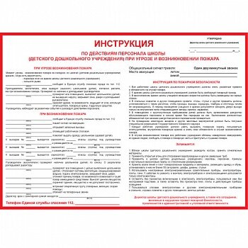 Плакат: Инструкция по действиям персонала школы (детского дошкольного учреждения) при угрозе и возникновении пожара, 1 штука