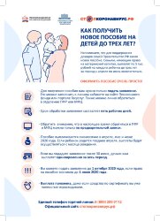 Плакат Как получить новое пособие на детей до трех лет