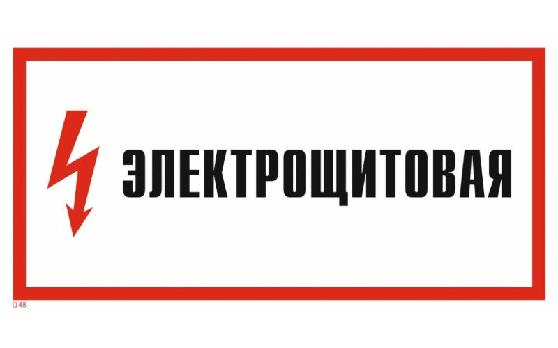 Знак T48 Электрощитовая