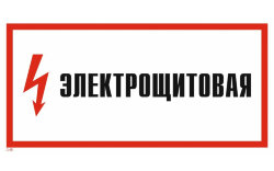 Знак T48 Электрощитовая