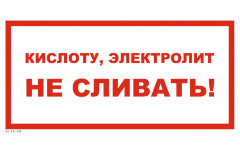 Знак VS11-10 Кислоту, электролит не сливать!