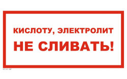 Знак VS11-10 Кислоту, электролит не сливать!