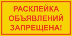 Знак Расклейка объявлений запрещена