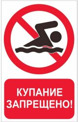 Знак Купание запрещено