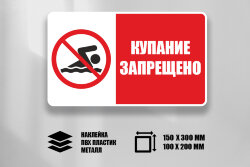 Знак Купание запрещено