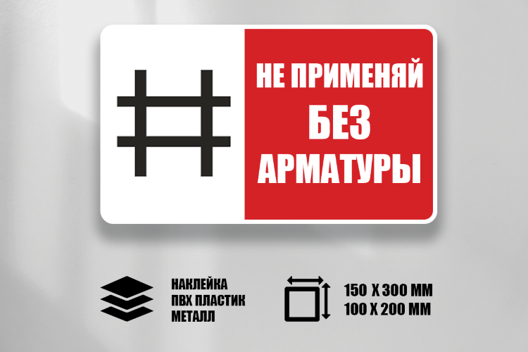 Знак Не применяй без арматуры
